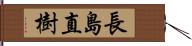 長島直樹 Hand Scroll
