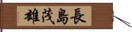 長島茂雄 Hand Scroll