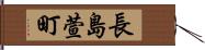 長島萱町 Hand Scroll