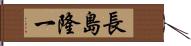 長島隆一 Hand Scroll