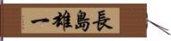 長島雄一 Hand Scroll