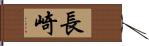 長崎 Hand Scroll