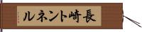 長崎トンネル Hand Scroll