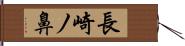 長崎ノ鼻 Hand Scroll