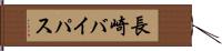 長崎バイパス Hand Scroll