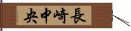 長崎中央 Hand Scroll