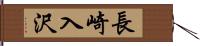 長崎入沢 Hand Scroll