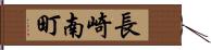 長崎南町 Hand Scroll