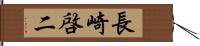 長崎啓二 Hand Scroll