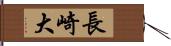 長崎大 Hand Scroll