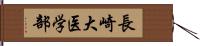 長崎大医学部 Hand Scroll