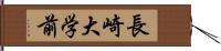 長崎大学前 Hand Scroll