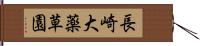 長崎大薬草園 Hand Scroll