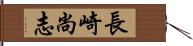 長崎尚志 Hand Scroll