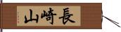 長崎山 Hand Scroll