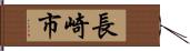 長崎市 Hand Scroll