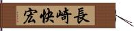 長崎快宏 Hand Scroll