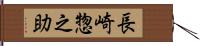 長崎惣之助 Hand Scroll