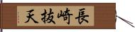 長崎抜天 Hand Scroll