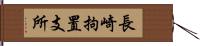 長崎拘置支所 Hand Scroll