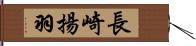 長崎揚羽 Hand Scroll