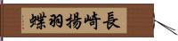 長崎揚羽蝶 Hand Scroll