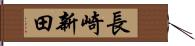 長崎新田 Hand Scroll