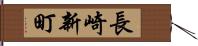 長崎新町 Hand Scroll