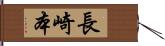 長崎本 Hand Scroll