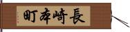 長崎本町 Hand Scroll