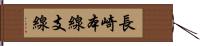 長崎本線支線 Hand Scroll