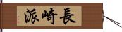 長崎派 Hand Scroll