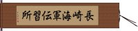 長崎海軍伝習所 Hand Scroll