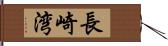 長崎湾 Hand Scroll