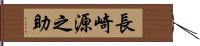 長崎源之助 Hand Scroll