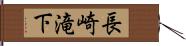 長崎滝下 Hand Scroll