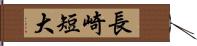 長崎短大 Hand Scroll
