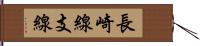 長崎線支線 Hand Scroll