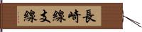 長崎線支線 Hand Scroll