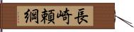 長崎頼綱 Hand Scroll