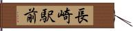 長崎駅前 Hand Scroll