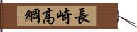 長崎高綱 Hand Scroll