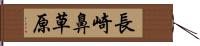 長崎鼻草原 Hand Scroll