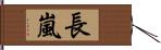 長嵐 Hand Scroll