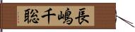 長嶋千聡 Hand Scroll