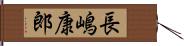 長嶋康郎 Hand Scroll