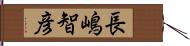 長嶋智彦 Hand Scroll