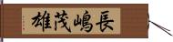 長嶋茂雄 Hand Scroll