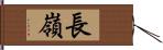 長嶺 Hand Scroll