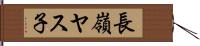 長嶺ヤス子 Hand Scroll